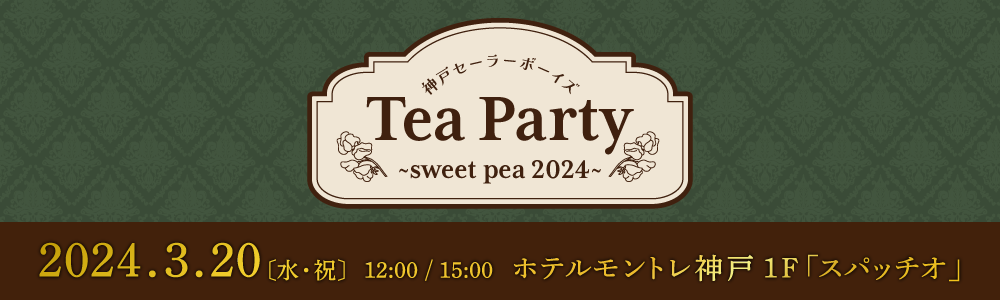 神戸セーラーボーイズ「Tea Party ～sweet pea 2024～」